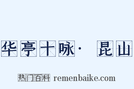 华亭十咏·昆山是什么意思的图片